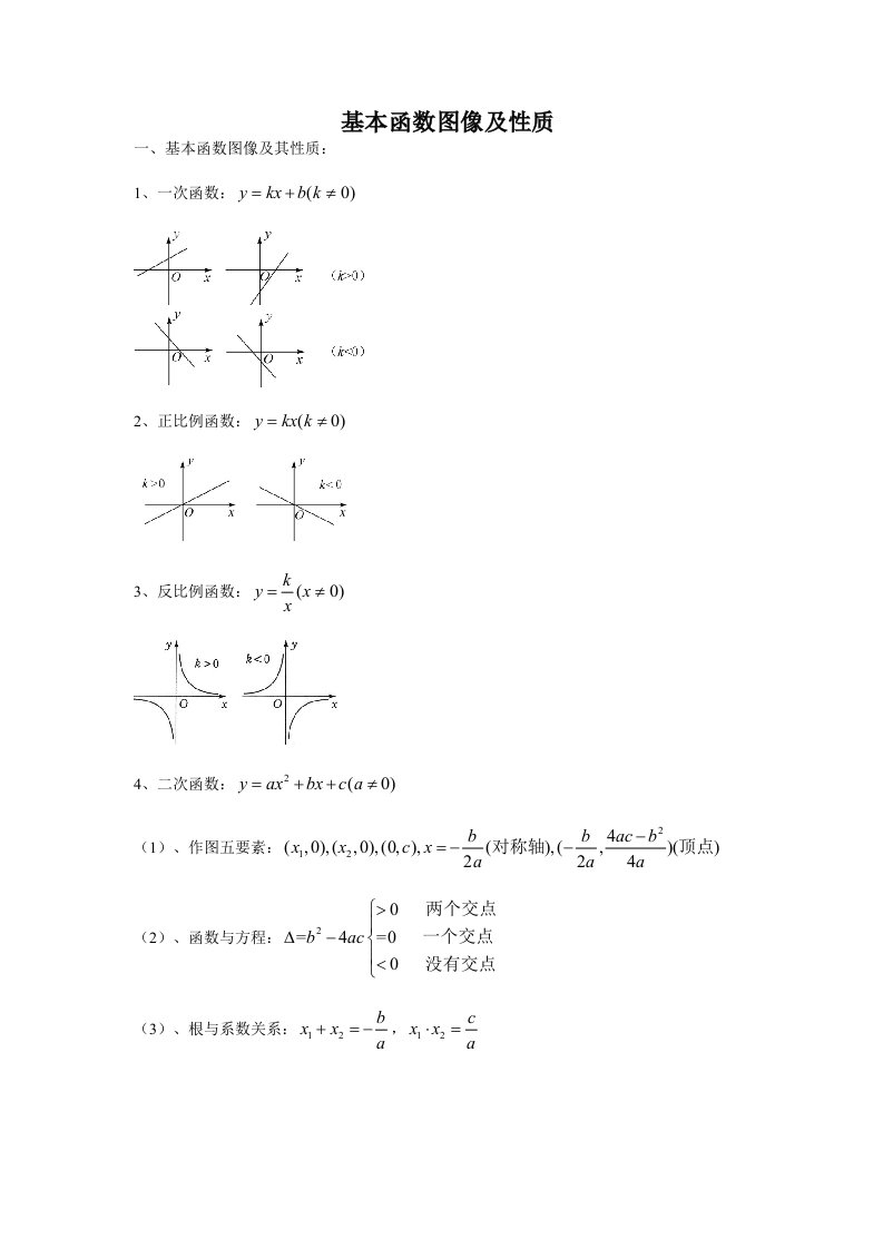 基本初等函数定义及性质知识点归纳