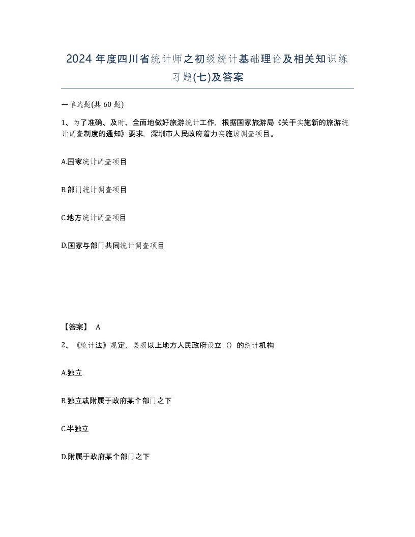 2024年度四川省统计师之初级统计基础理论及相关知识练习题七及答案