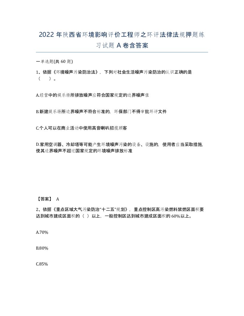 2022年陕西省环境影响评价工程师之环评法律法规押题练习试题A卷含答案