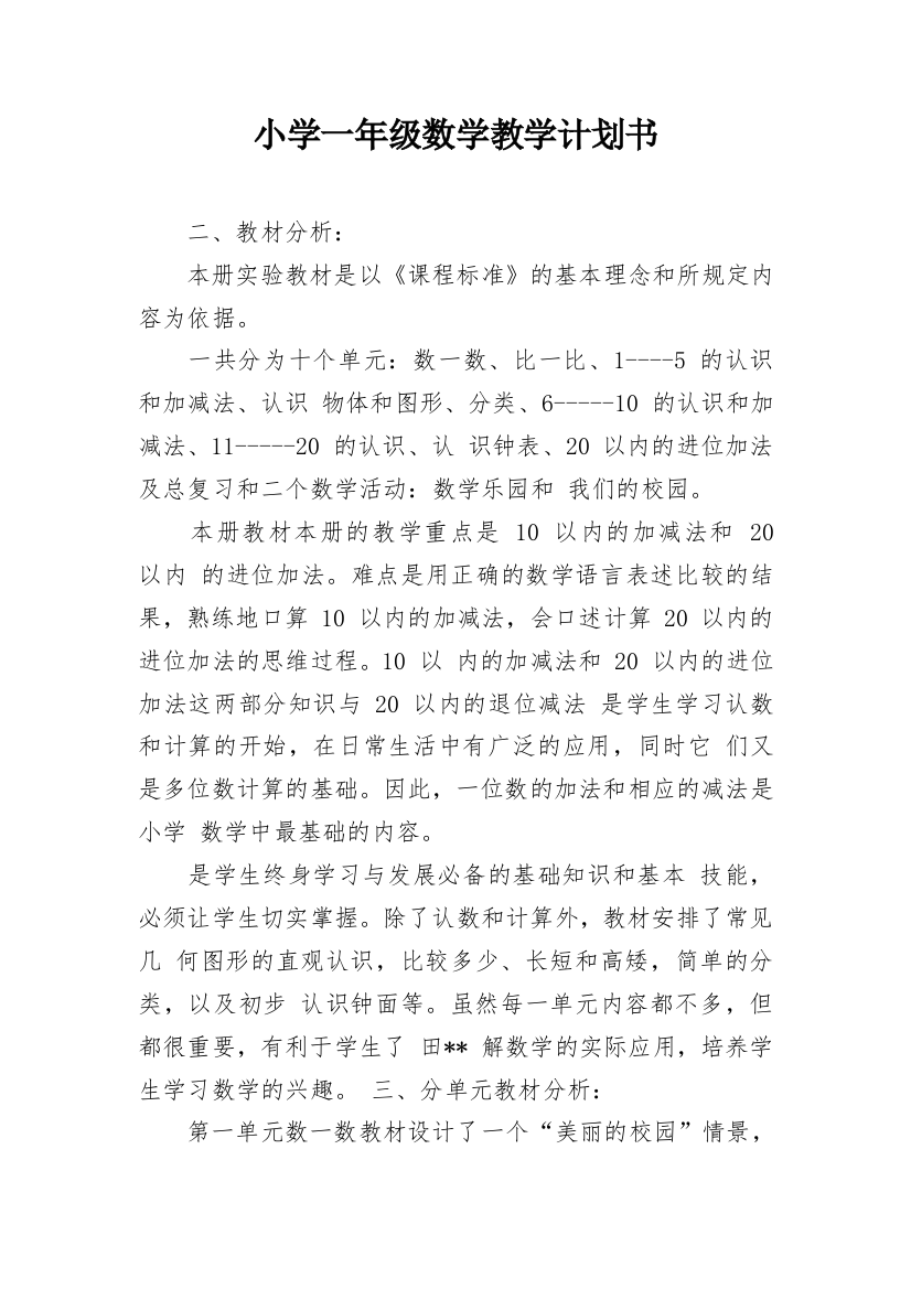 小学一年级数学教学计划书