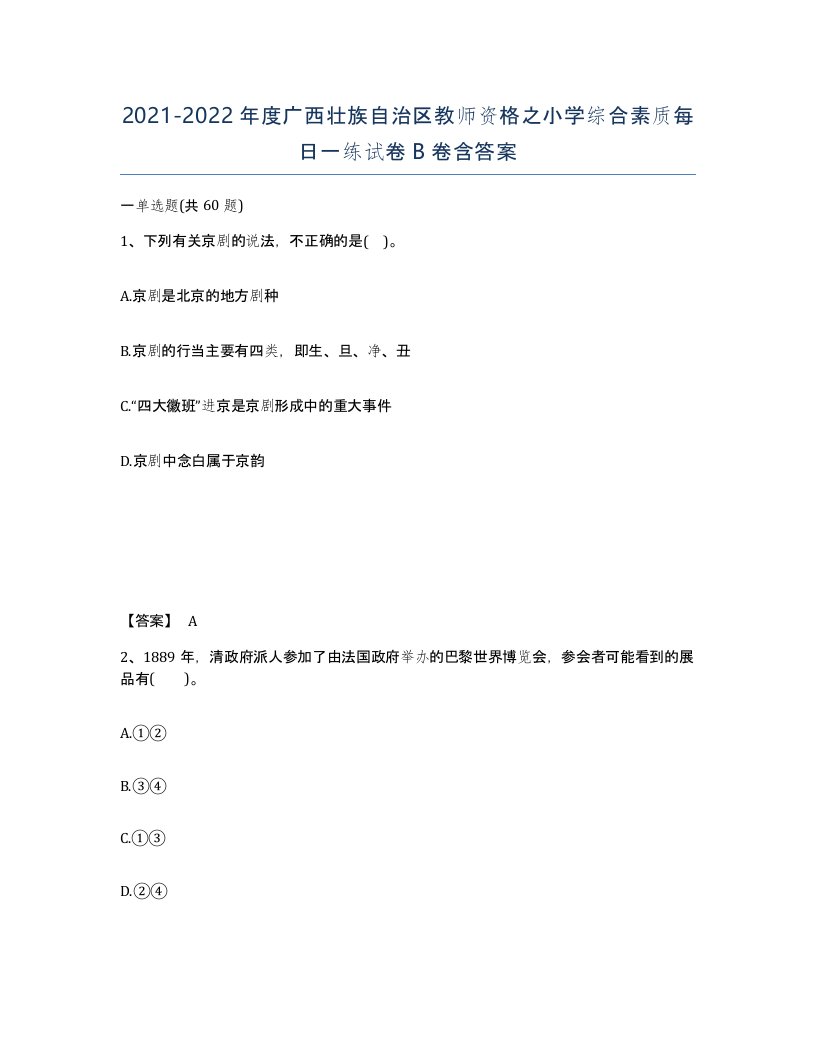 2021-2022年度广西壮族自治区教师资格之小学综合素质每日一练试卷B卷含答案