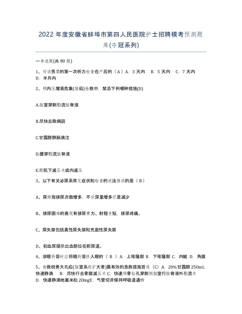 2022年度安徽省蚌埠市第四人民医院护士招聘模考预测题库夺冠系列