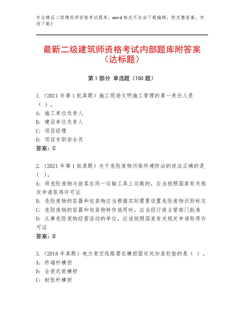 教师精编二级建筑师资格考试最新题库及答案免费