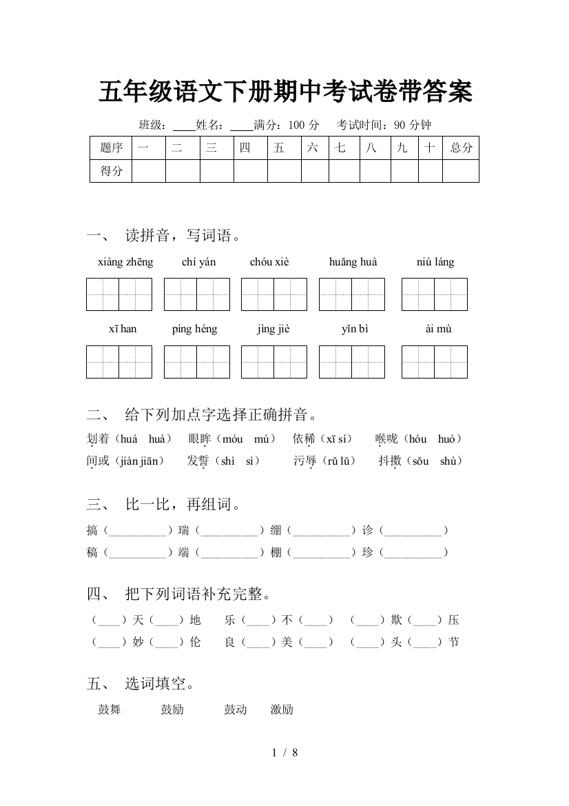 五年级语文下册期中考试卷带答案