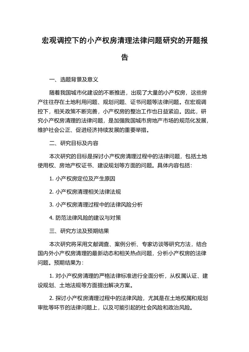 宏观调控下的小产权房清理法律问题研究的开题报告