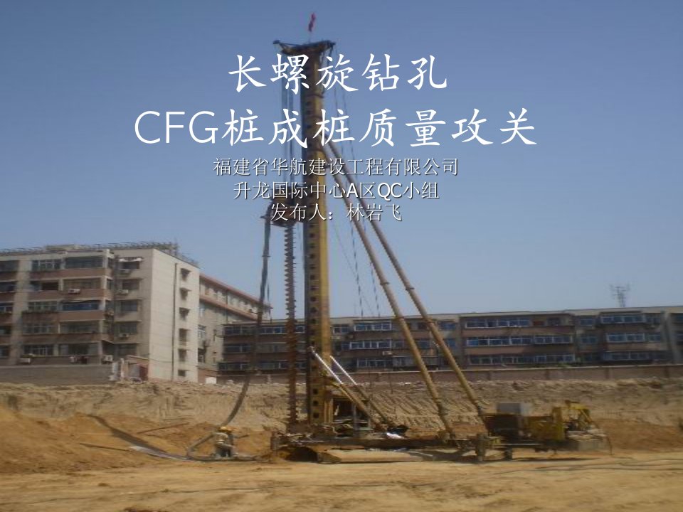 精品长螺旋CFG桩成桩质量工艺