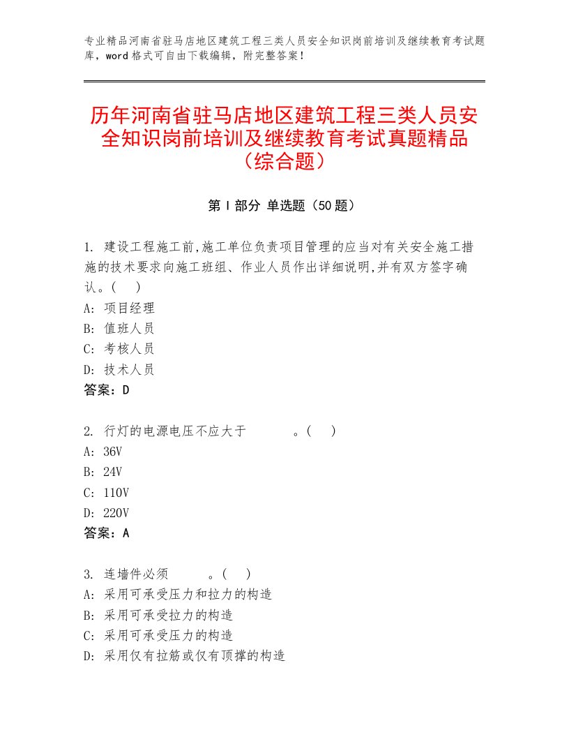 历年河南省驻马店地区建筑工程三类人员安全知识岗前培训及继续教育考试真题精品（综合题）