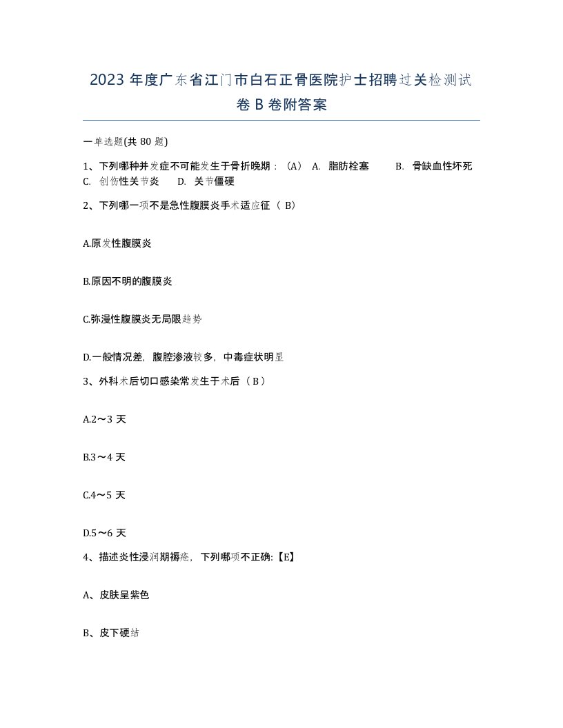 2023年度广东省江门市白石正骨医院护士招聘过关检测试卷B卷附答案