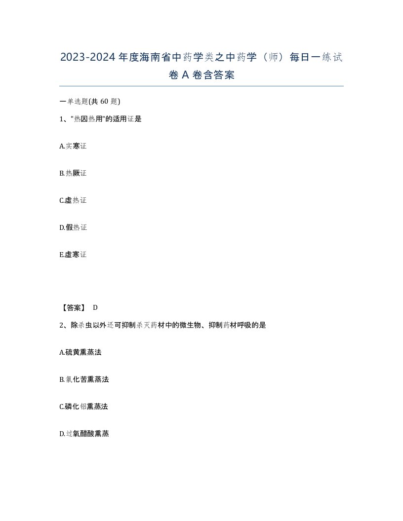 2023-2024年度海南省中药学类之中药学师每日一练试卷A卷含答案