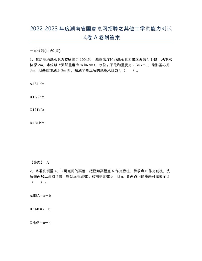 2022-2023年度湖南省国家电网招聘之其他工学类能力测试试卷A卷附答案