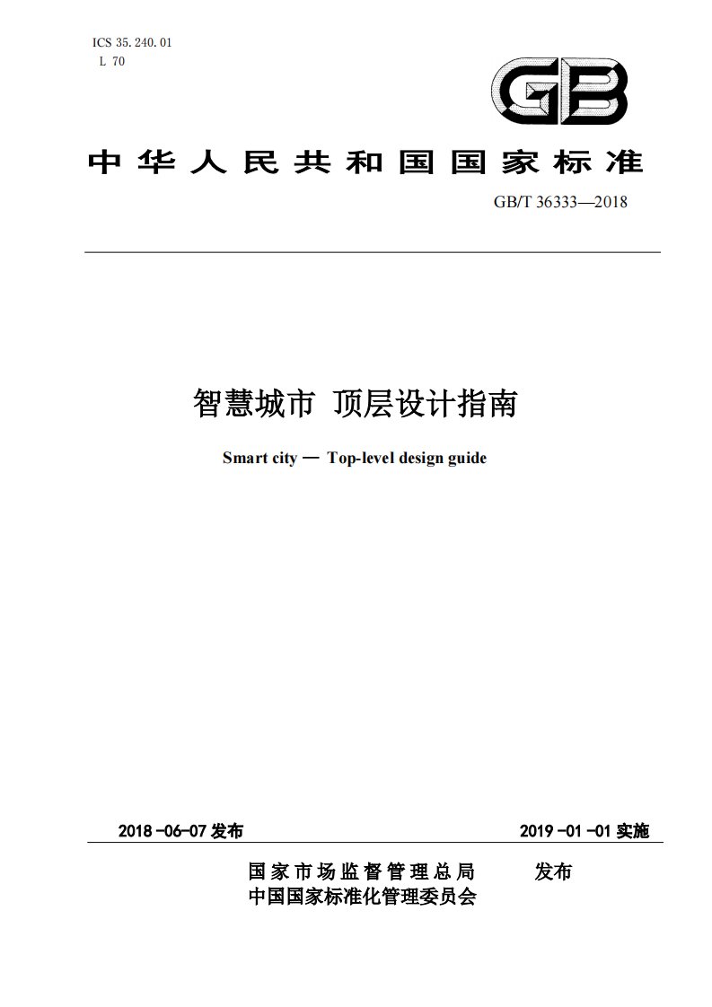 《智慧城市+顶层设计指南》+GBT+36333—2018