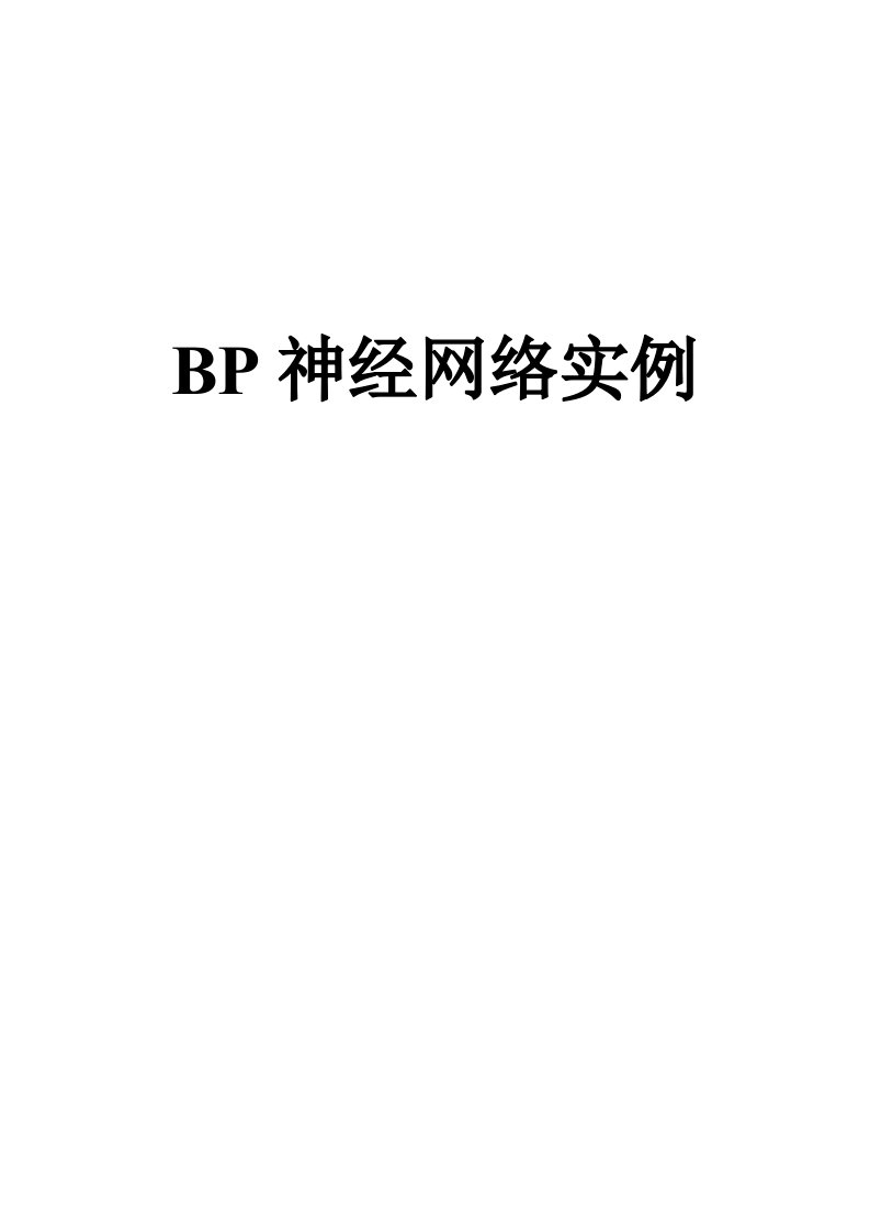 BP神经网络实例