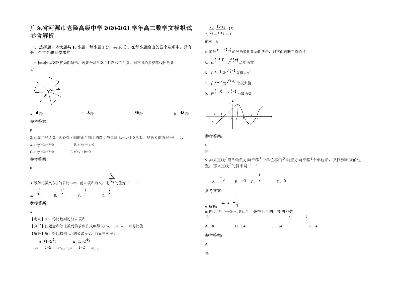 广东省河源市老隆高级中学2020-2021学年高二数学文模拟试卷含解析