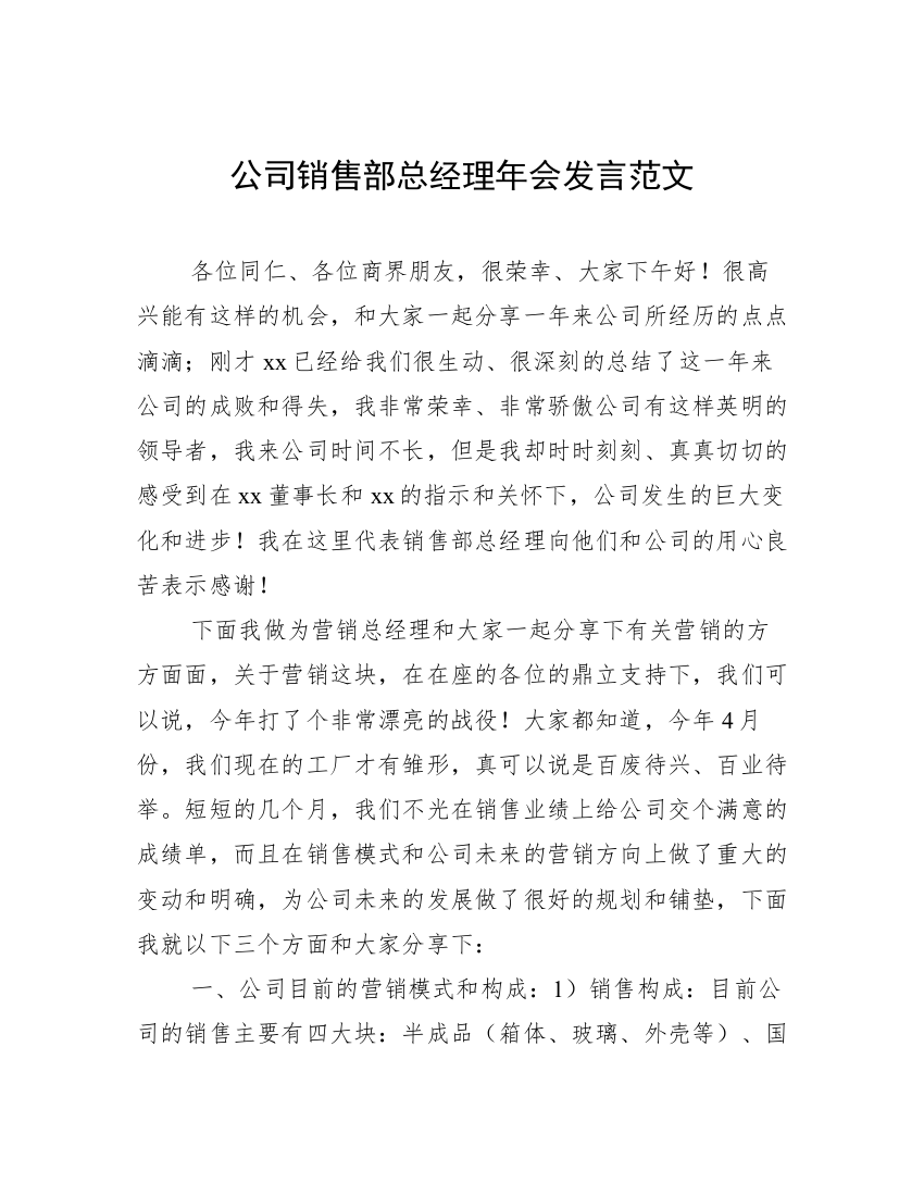 公司销售部总经理年会发言范文