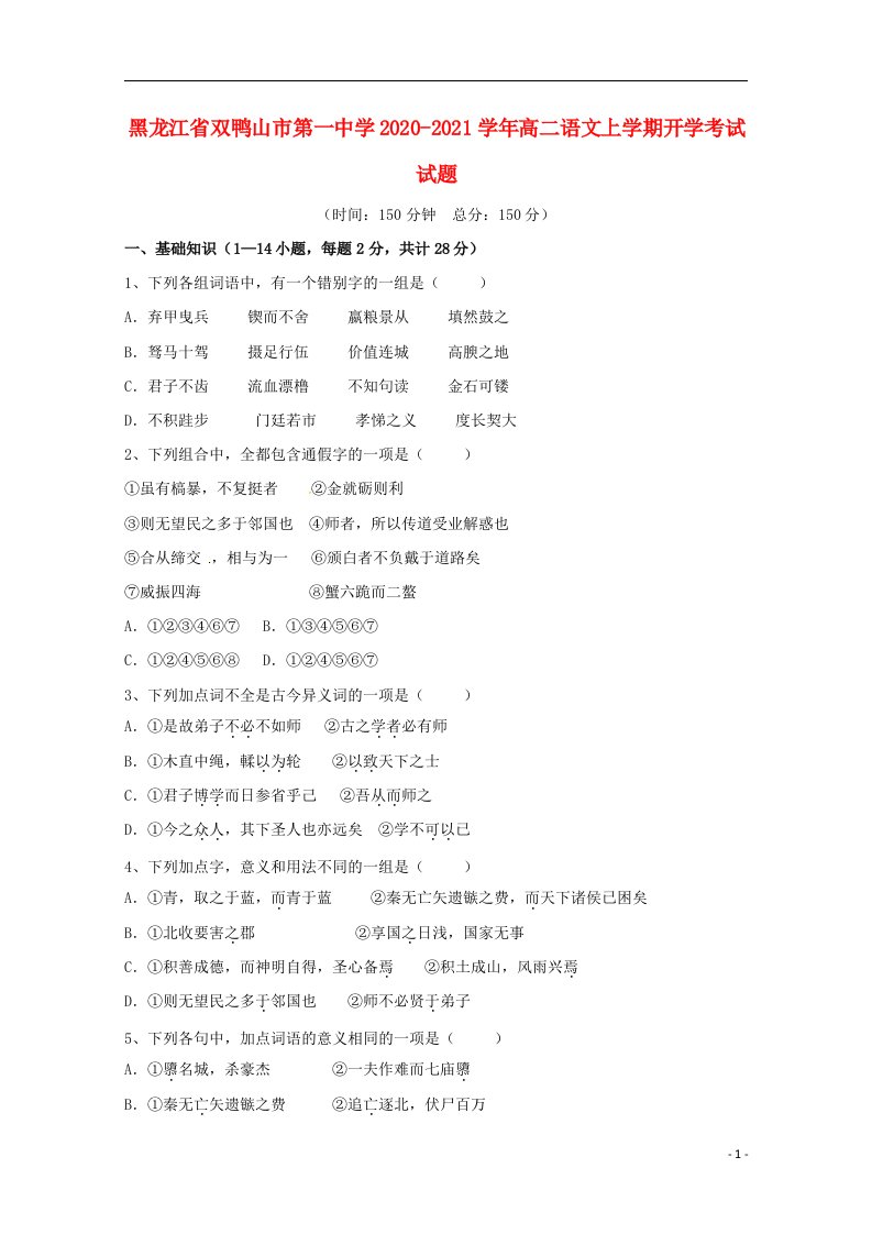 黑龙江省双鸭山市第一中学2020_2021学年高二语文上学期开学考试试题