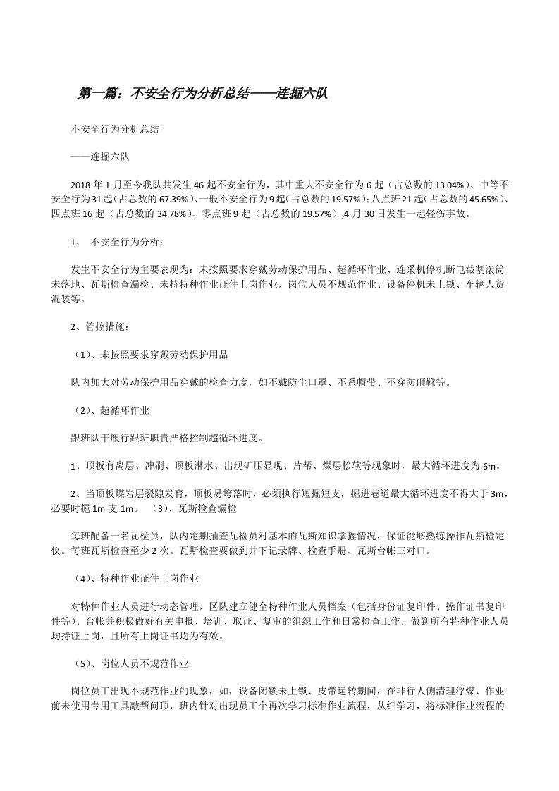 不安全行为分析总结——连掘六队[修改版]