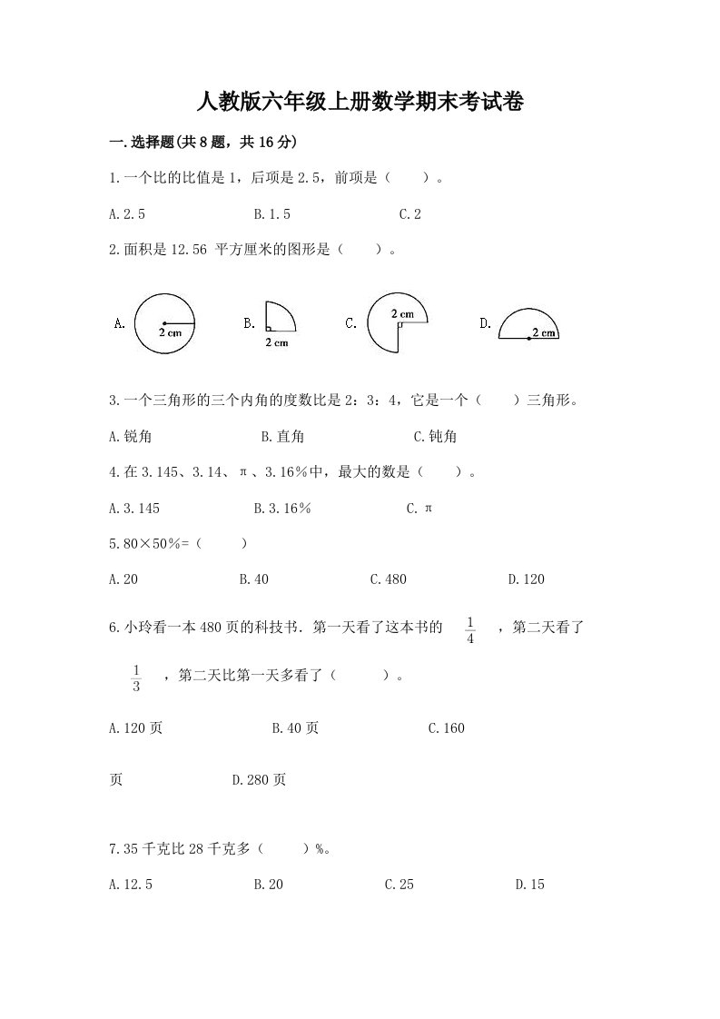 人教版六年级上册数学期末考试卷含完整答案【各地真题】