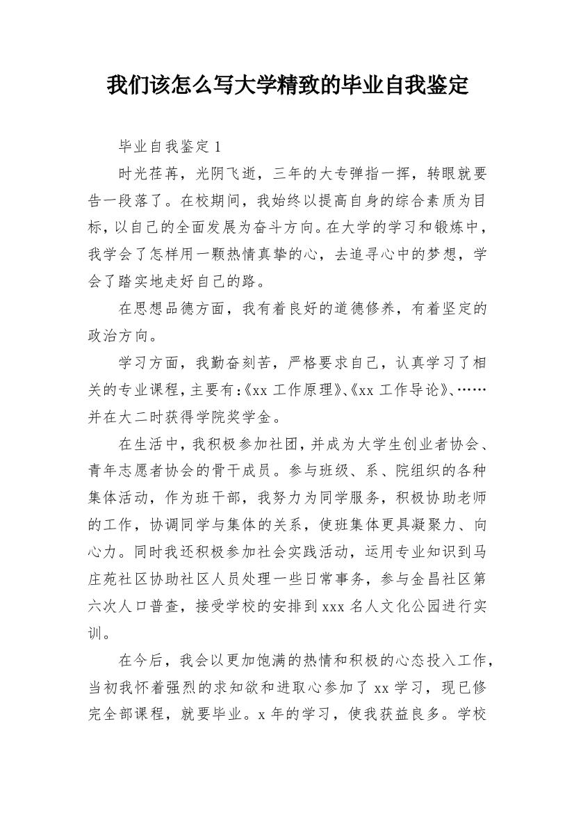 我们该怎么写大学精致的毕业自我鉴定