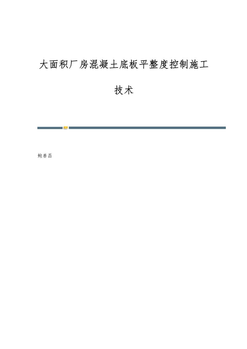 大面积厂房混凝土底板平整度控制施工技术