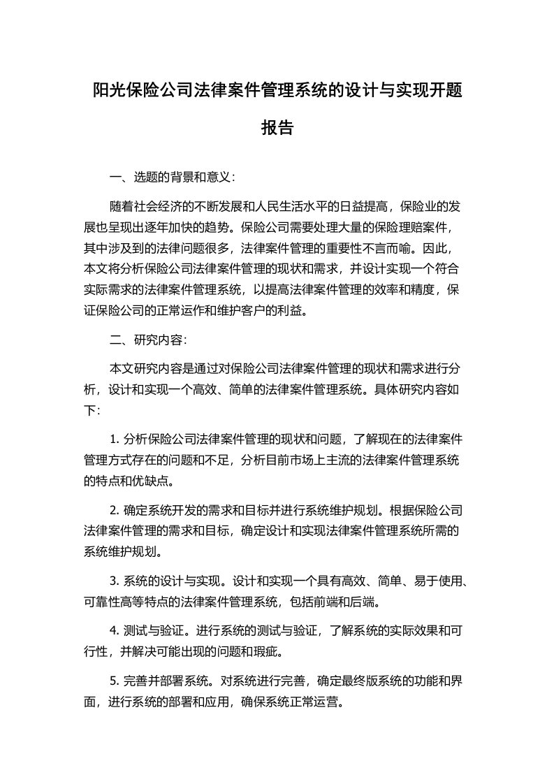 阳光保险公司法律案件管理系统的设计与实现开题报告