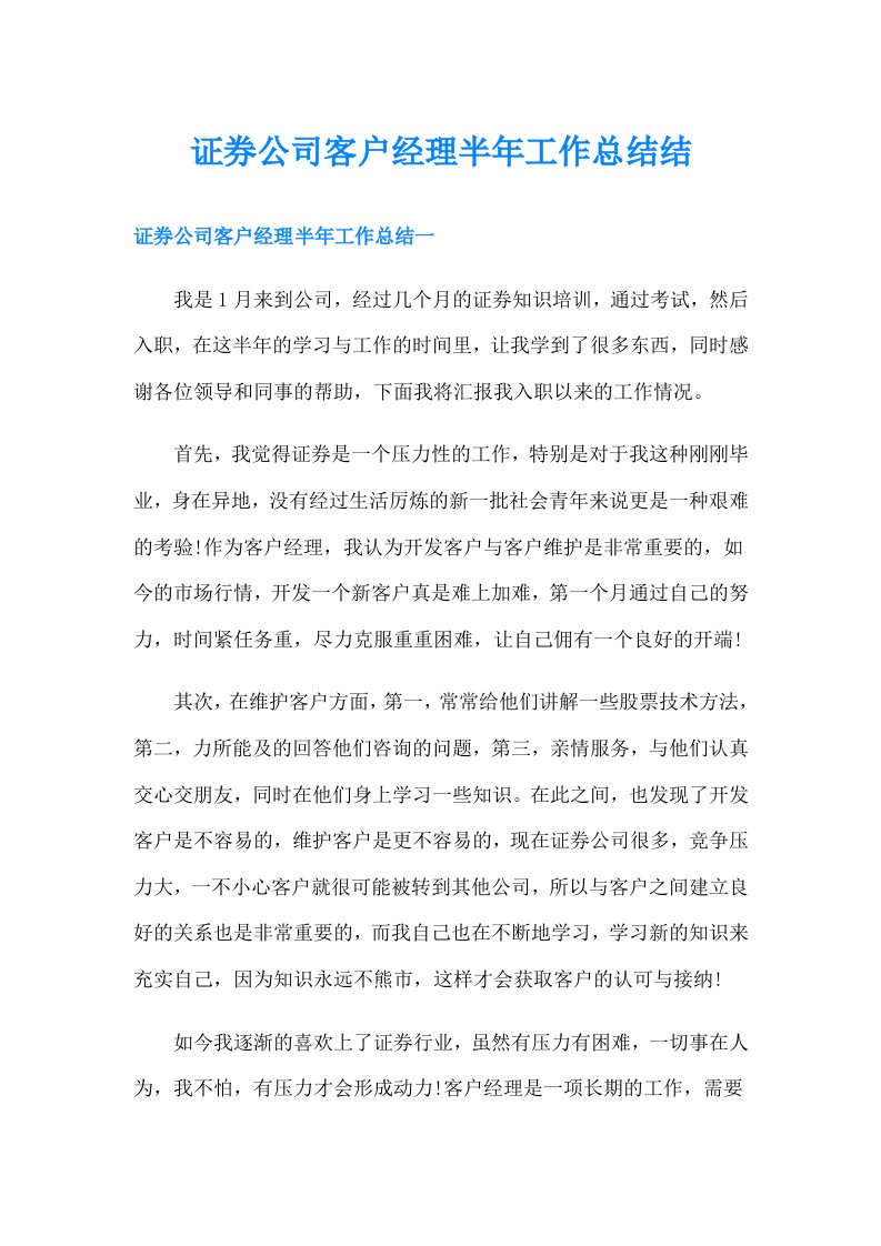 证券公司客户经理半年工作总结结