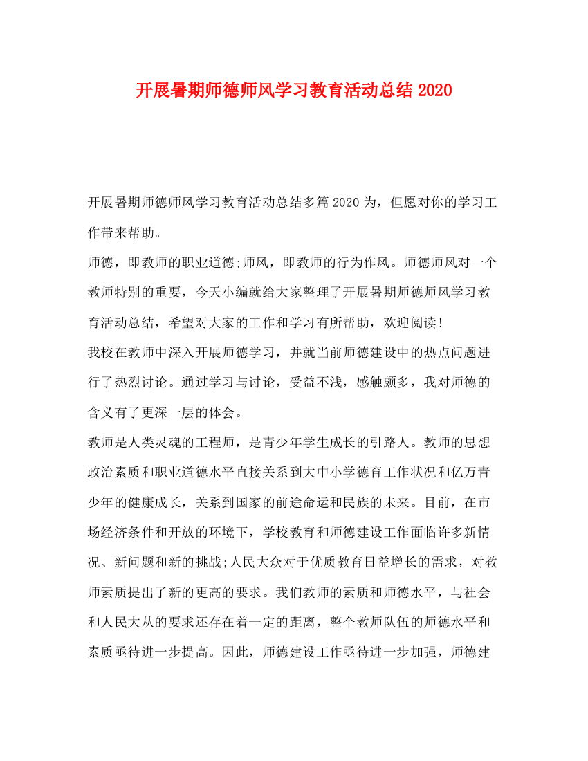 精编之开展暑期师德师风学习教育活动总结2