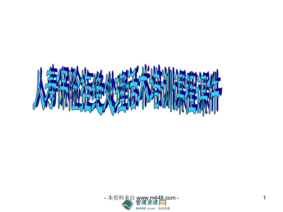 人寿保险拒绝处理话术培训课程课件(43页)-保险话术