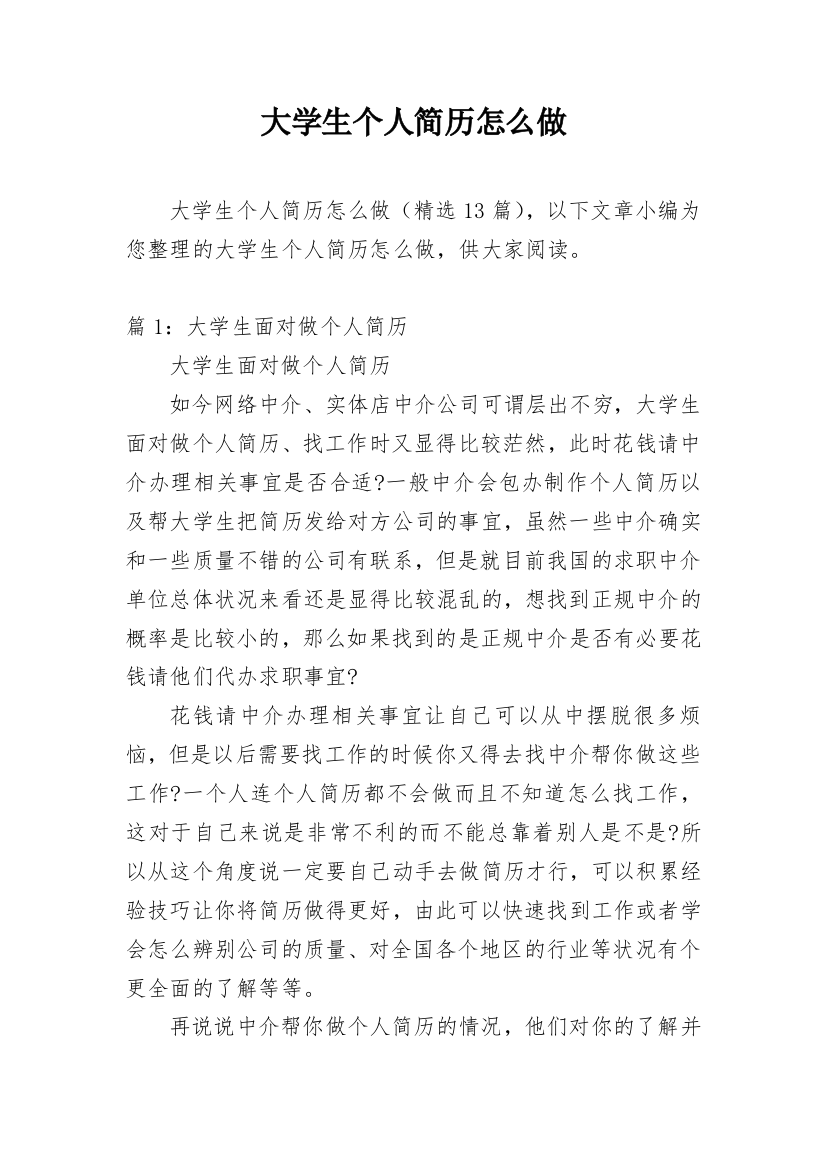 大学生个人简历怎么做