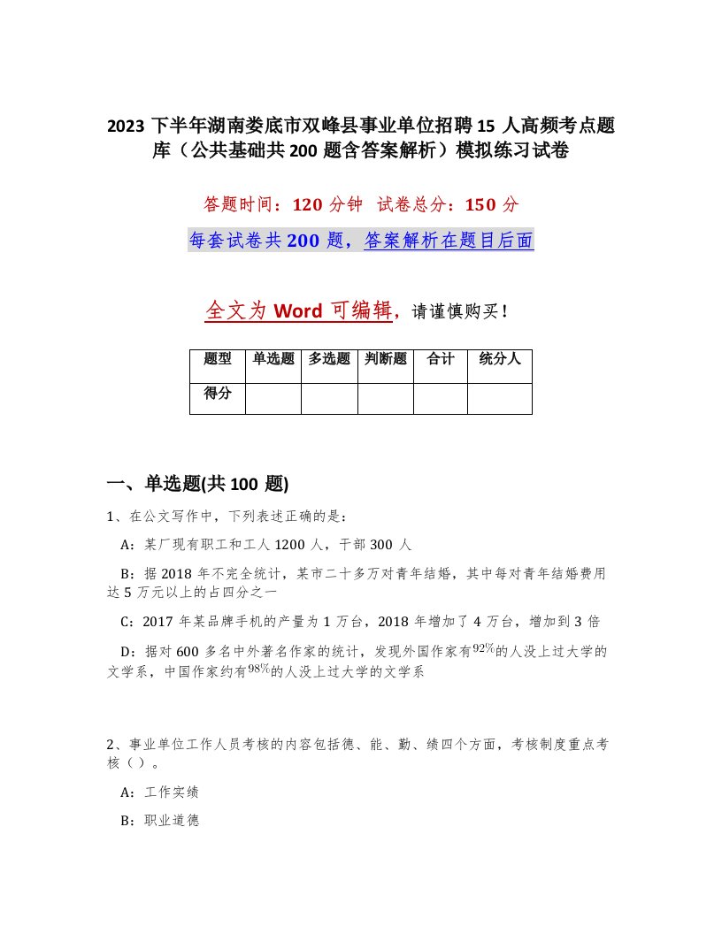 2023下半年湖南娄底市双峰县事业单位招聘15人高频考点题库公共基础共200题含答案解析模拟练习试卷