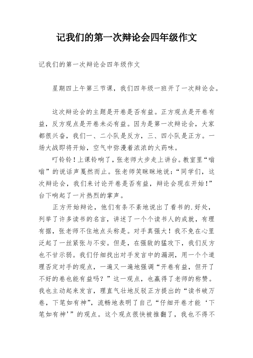 记我们的第一次辩论会四年级作文