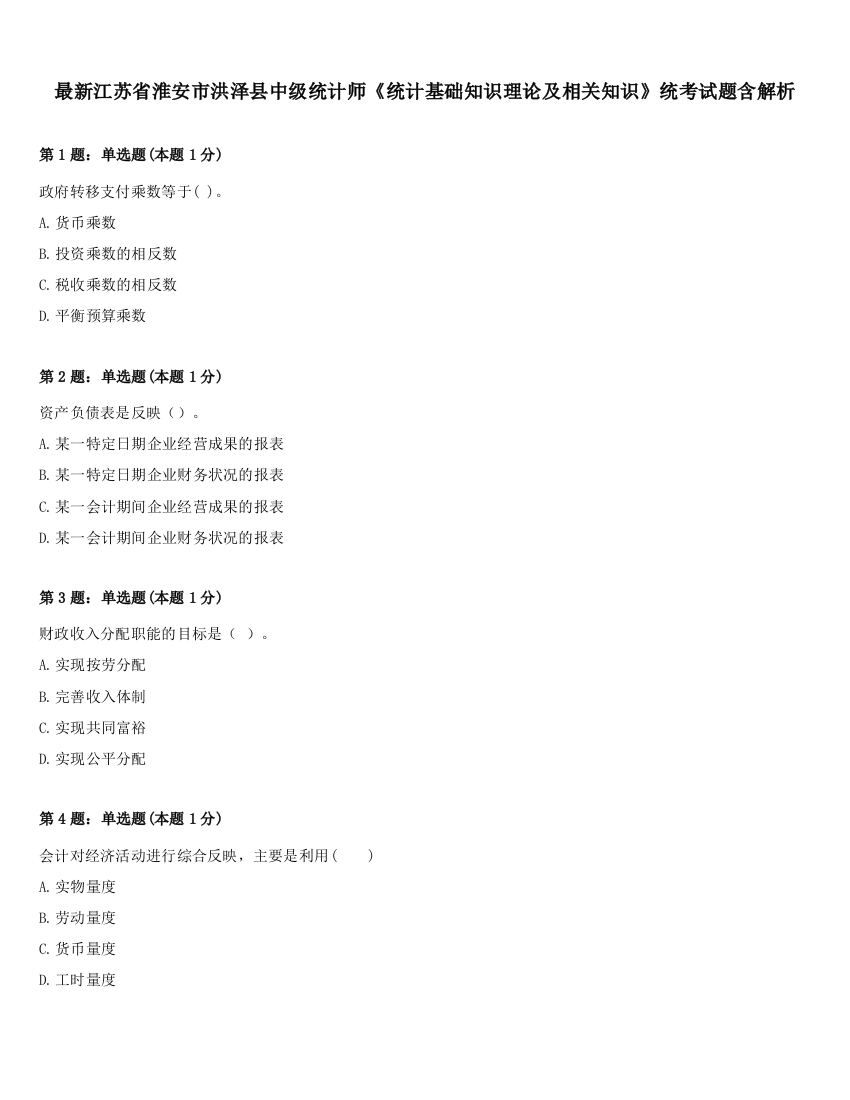 最新江苏省淮安市洪泽县中级统计师《统计基础知识理论及相关知识》统考试题含解析