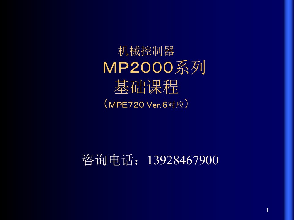 安川MP运动控制器MP2000系列基础课程(Ver6)--中文