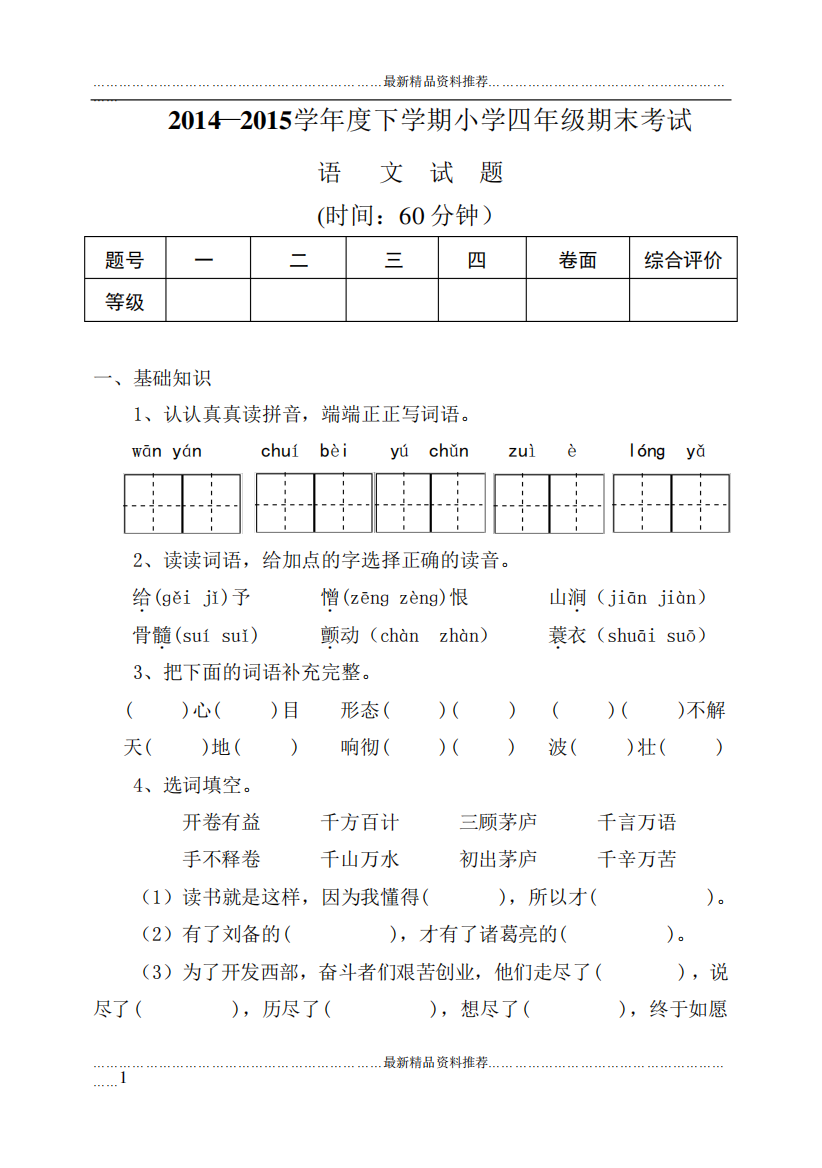 最新人教版小学四年级下册语文试题含答案