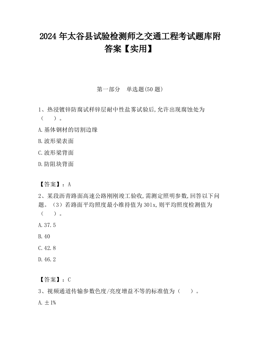 2024年太谷县试验检测师之交通工程考试题库附答案【实用】