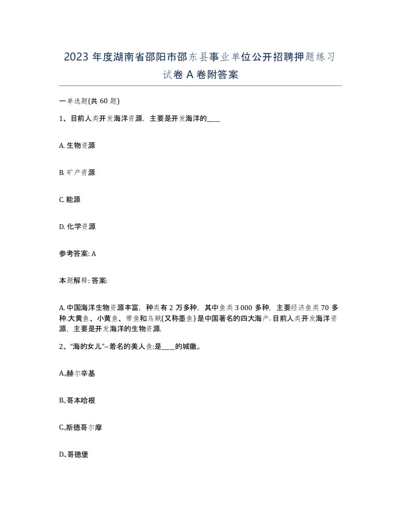 2023年度湖南省邵阳市邵东县事业单位公开招聘押题练习试卷A卷附答案