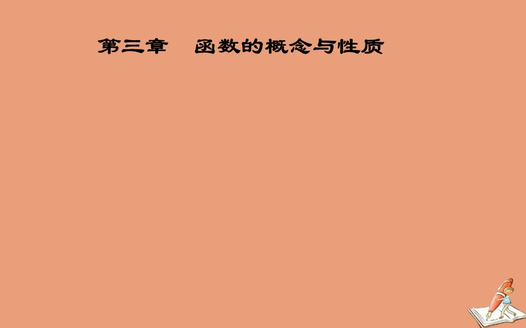 新教材高中数学第三章函数的概念与性质3.4函数的应用一课件新人教A版必修第一册