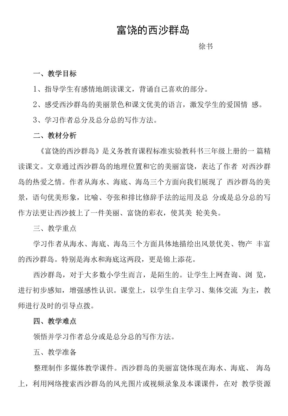 小学语文人教三年级上册（统编2023年更新）第六单元-第二课时《富饶的西沙群岛》教案