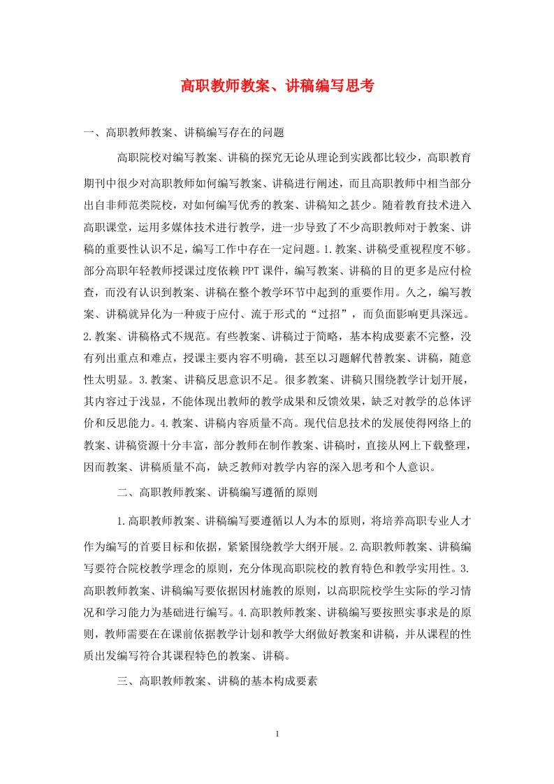 精编高职教师教案讲稿编写思考