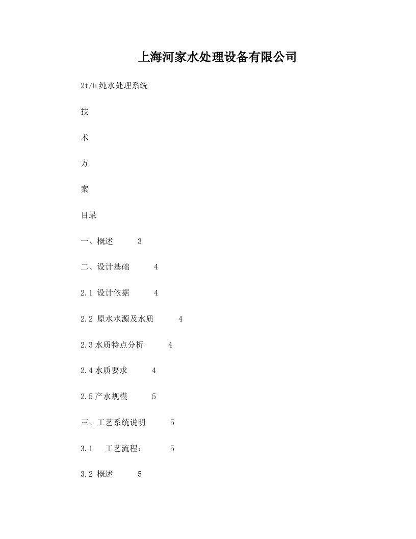 大河人家生物制药纯水技术方案