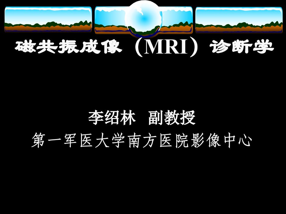 磁共振成像（MRI）诊断学