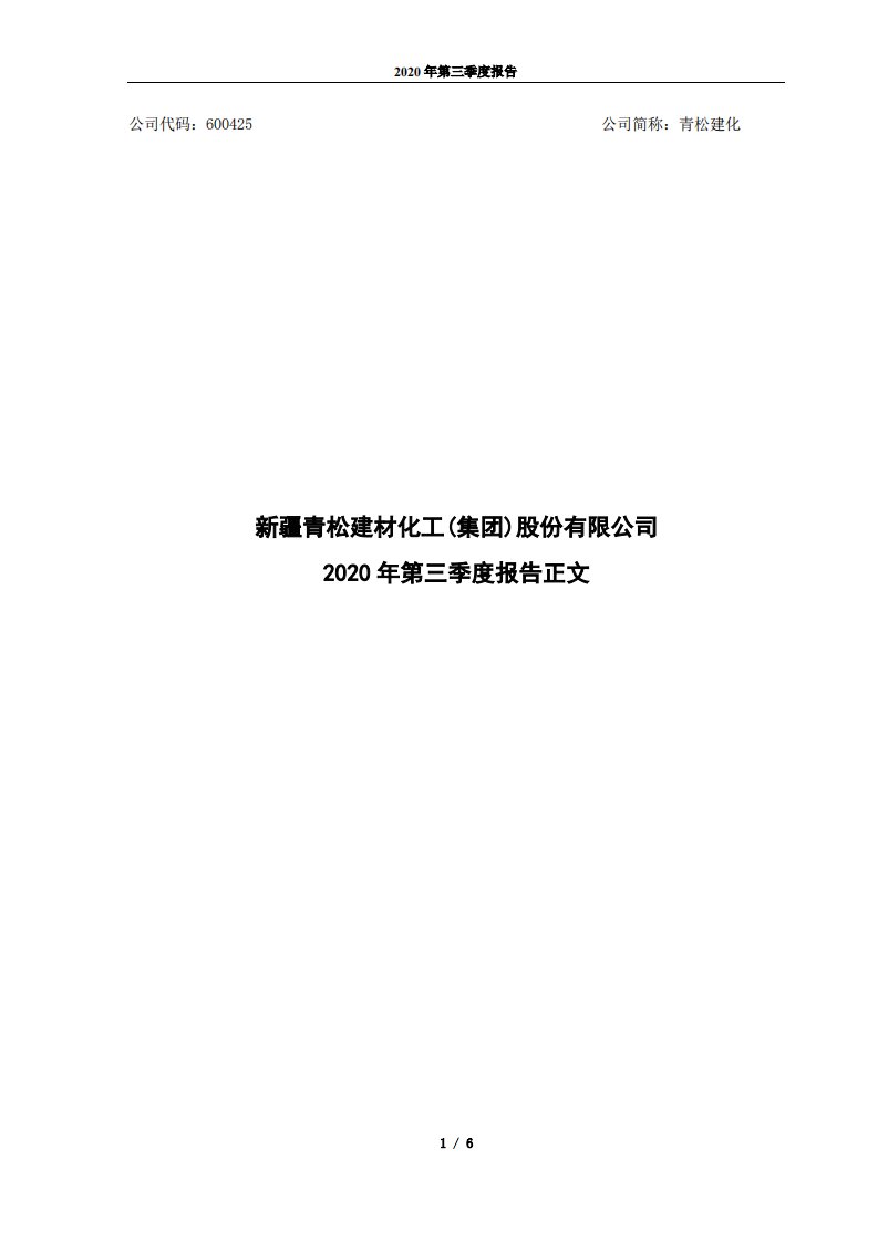 上交所-青松建化2020年第三季度报告正文-20201030