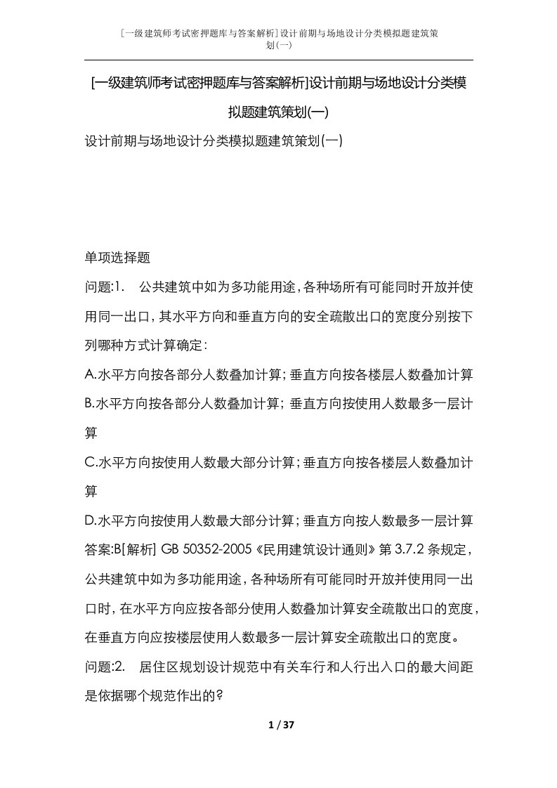 一级建筑师考试密押题库与答案解析设计前期与场地设计分类模拟题建筑策划一