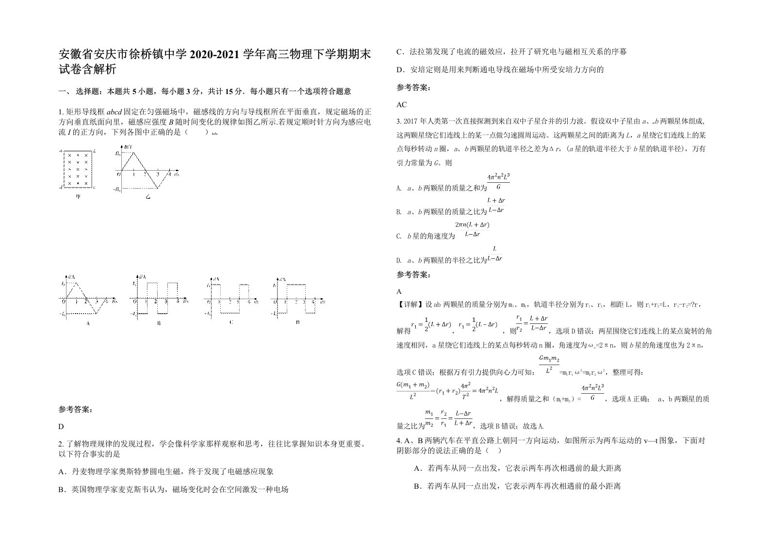 安徽省安庆市徐桥镇中学2020-2021学年高三物理下学期期末试卷含解析