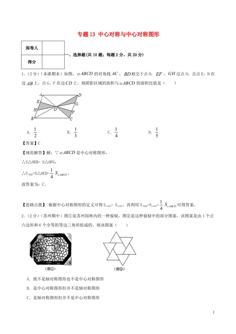 2024八年级数学下册专题13中心对称与中心对称图形含解析新版浙教版