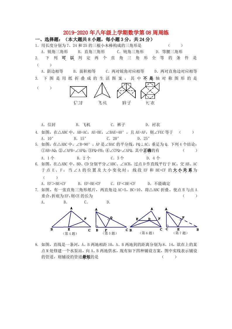 2019-2020年八年级上学期数学第08周周练