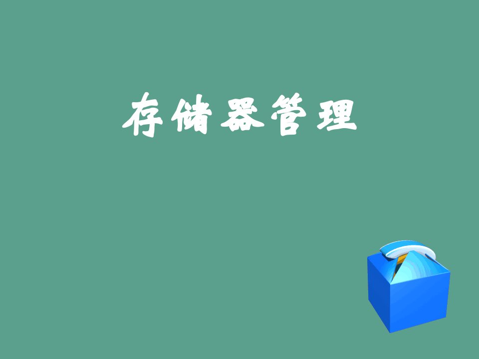 计算机操作系统第4章存储器管理ppt课件