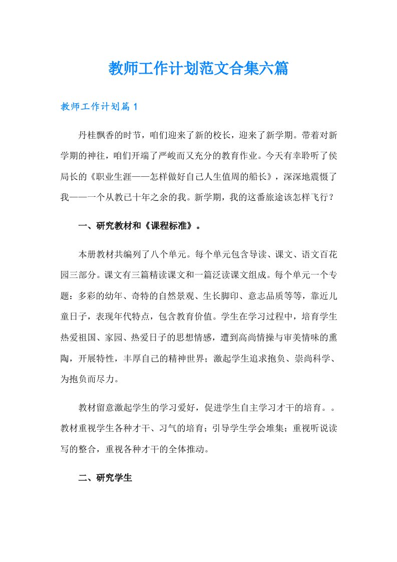 教师工作计划范文合集六篇