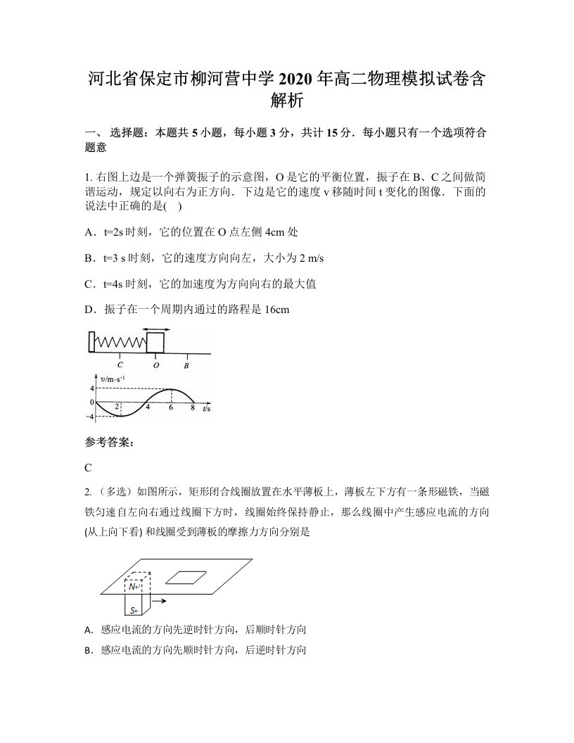 河北省保定市柳河营中学2020年高二物理模拟试卷含解析