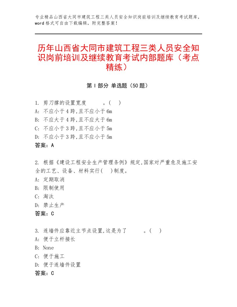 历年山西省大同市建筑工程三类人员安全知识岗前培训及继续教育考试内部题库（考点精练）