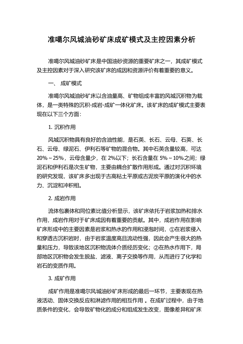 准噶尔风城油砂矿床成矿模式及主控因素分析